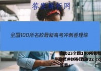「2023全国100所名校最新高考冲刺卷理综(22 ccj) 答案」