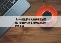 「100所名校单元测试示范卷英语」全国100所名校单元测试示范卷英语