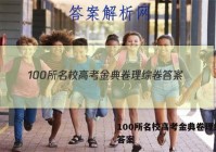 100所名校高考金典卷理综卷 答案