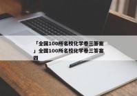 「全国100所名校化学卷三答案」全国100所名校化学卷三答案四