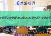 天一大联考·三晋名校联盟 2022-2023学年高中毕业班阶段性测试(二)2物理答案