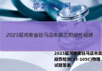 2023届河南省驻马店市高三阶段性检测(23-105C)物理试题答案