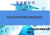 100所名校高考模拟金典卷语 答案