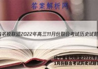 辽宁省名校联盟2022年高三11月份联合考试历史试题答案