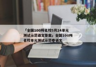 「全国100所名校5月24单元测试示范语文答案」全国100所名校单元测试示范卷语文