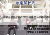 百校大联考 全国百所名校2023届高三大联考调研试卷(三)3生物KY-QG-1试题答案