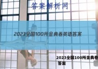 2023全国100所金典卷英语 答案