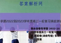 衡水金卷先享题 2022-2023学年度高三一轮复习摸底测试卷 摸底卷(湖南专版) 生物学(一)1答案