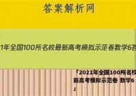 「2021年全国100所名校最新高考模拟示范卷 数学6 答案」