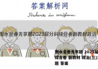 衡水金卷先享题 2023届分科综合卷 新教材 政治(三)3试题 答案