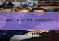 贵阳市五校2023届高三年级联合考试(四)4语文试题答案