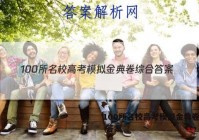 100所名校高考模拟金典卷综合 答案