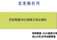 百校联盟 2023届高三培尖测试(10月)化学试题答案