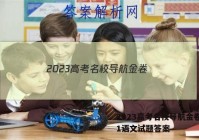 2023高考名校导航金卷(一)1语文试题答案