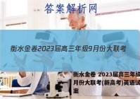 衡水金卷 2023届高三年级9月份大联考(新高考)英语试题答案