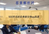 100所名校金典卷生物qg 答案