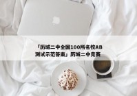 「历城二中全国100所名校AB测试示范答案」历城二中竞赛