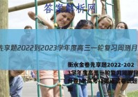 衡水金卷先享题2022-2023学年度高三一轮复习周测月结提升卷(老高考)1英语试卷试题答案