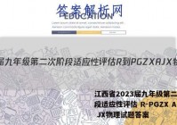 江西省2023届九年级第二次阶段适应性评估 R-PGZX A JX物理试题答案