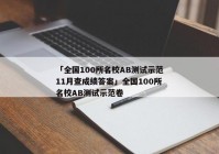 「全国100所名校AB测试示范11月查成绩答案」全国100所名校AB测试示范卷