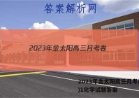2023年金太阳高三月考卷(一)1化学试题答案