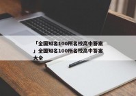 「全国知名100所名校高中答案」全国知名100所名校高中答案大全