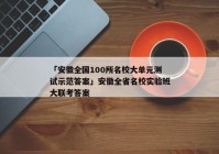 「安徽全国100所名校大单元测试示范答案」安徽全省名校实验班大联考答案