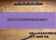 全国100所名校高考模拟金典卷23.JD.理综卷 答案