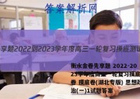 衡水金卷先享题 2022-2023学年度高三一轮复习摸底测试卷 摸底卷(湖北专版) 思想政治(一)1试题答案