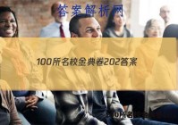 100所名校金典卷202 答案