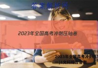 2023年全国高考冲刺压轴卷(一)1文科综合答案