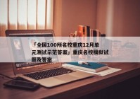 「全国100所名校重庆12月单元测试示范答案」重庆名校模拟试题及答案