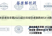 衡水金卷先享题 2023届分科综合卷 新教材SX·B 数学(二)2试题答案