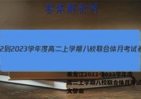 黑龙江2022-2023学年度高二上学期八校联合体月考试卷语文答案
