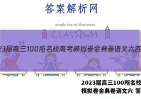 2023届高三100所名校高考模拟卷金典卷语文六 答案