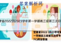 甘肃省2022-2023学年第一学期高三级第三次月考(3157C)政治答案