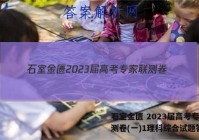 石室金匮 2023届高考专家联测卷(一)1理科综合试题答案