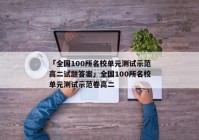「全国100所名校单元测试示范高二试题答案」全国100所名校单元测试示范卷高二