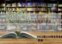 2023届100所名校金典卷3 答案