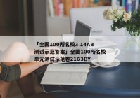 「全国100所名校3.14AB测试示范答案」全国100所名校单元测试示范卷21G3DY