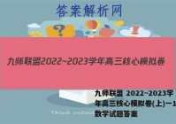 九师联盟 2022~2023学年高三核心模拟卷(上)一1文科数学试题答案