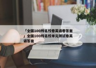「全国100所名校卷英语卷答案」全国100所名校单元测试卷英语答案