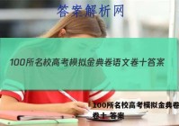 100所名校高考模拟金典卷语文卷十 答案
