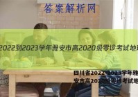 四川省2022-2023学年雅安市高2020级零诊考试地理答案