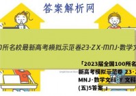 「2023届全国100所名校最新高考模拟示范卷 23·ZX·MNJ·数学文科·Y 文科数学(五)5答案 」