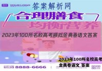 2023年100所名校高考模拟金典卷语文 答案