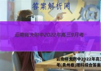云南师大附中2022年高三9月考(贵州卷)理科综合答案