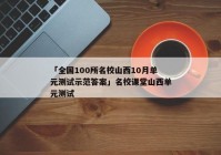 「全国100所名校山西10月单元测试示范答案」名校课堂山西单元测试