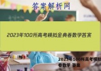 2023年100所高考模拟金典卷数学 答案
