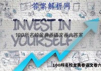 100所名校金典卷语文卷六答案